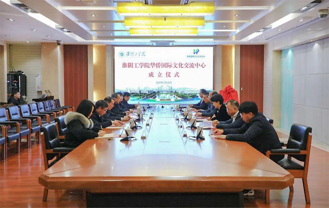 淮阴工学院华侨国际文化交流中心正式成立