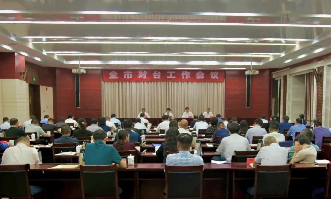 全市对台工作会议召开