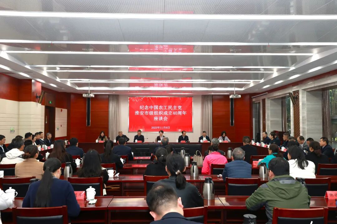 纪念中国农工民主党淮安市级组织成立40周年座谈会召开