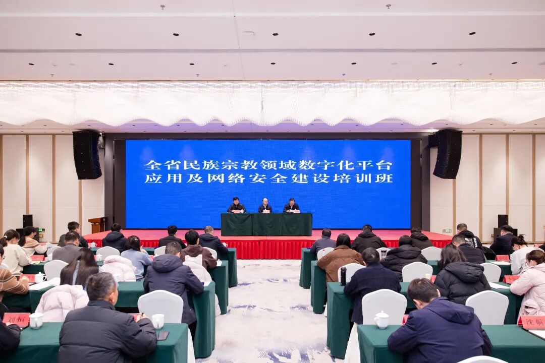 全省民族宗教领域数字化平台应用及网络安全建设培训班在我市...