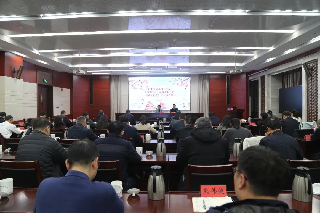 市委统战部机关党委举办第四期“统一战线讲坛”暨“阅读·悦...