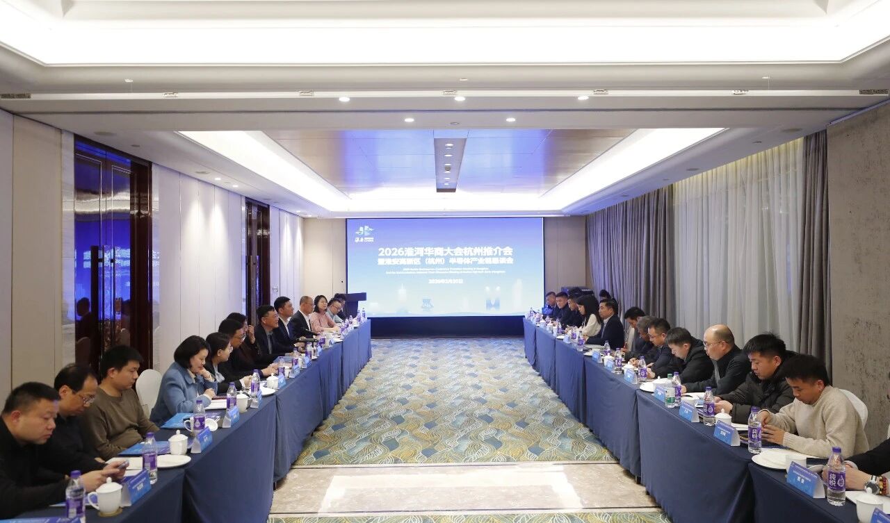 第六届淮河华商大会杭州推介会暨淮安高新区（杭州）半导体产...