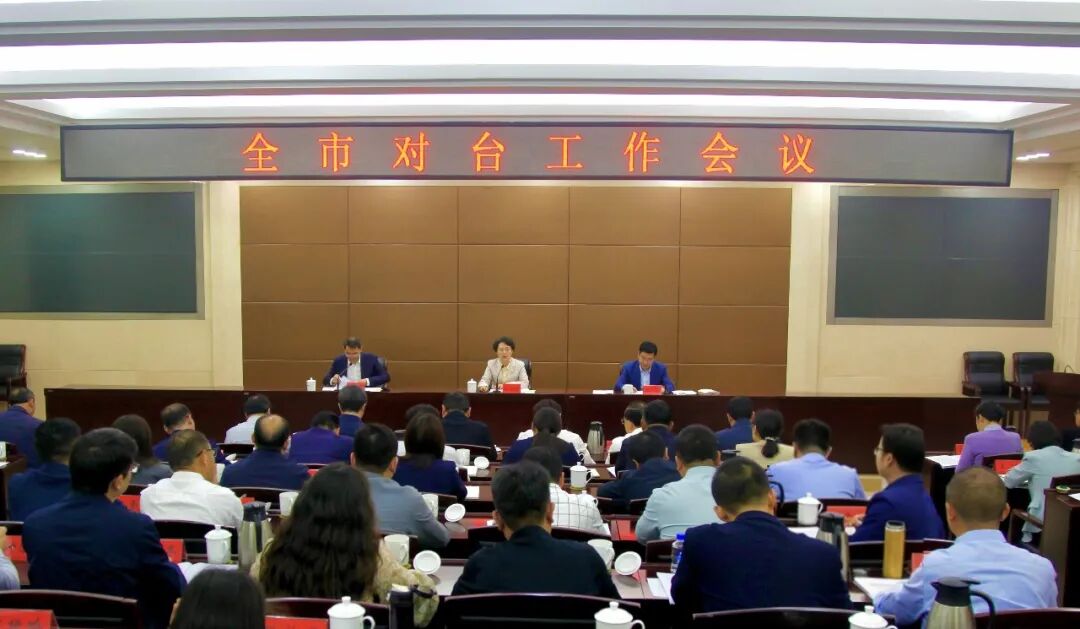 全市对台工作会议召开