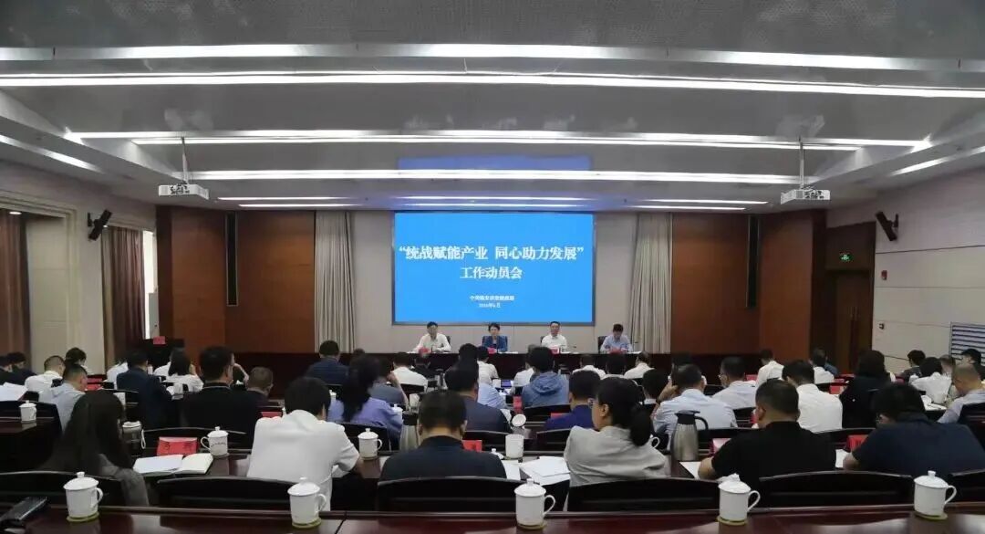 “统战赋能产业 同心助力发展”工作动员会召开