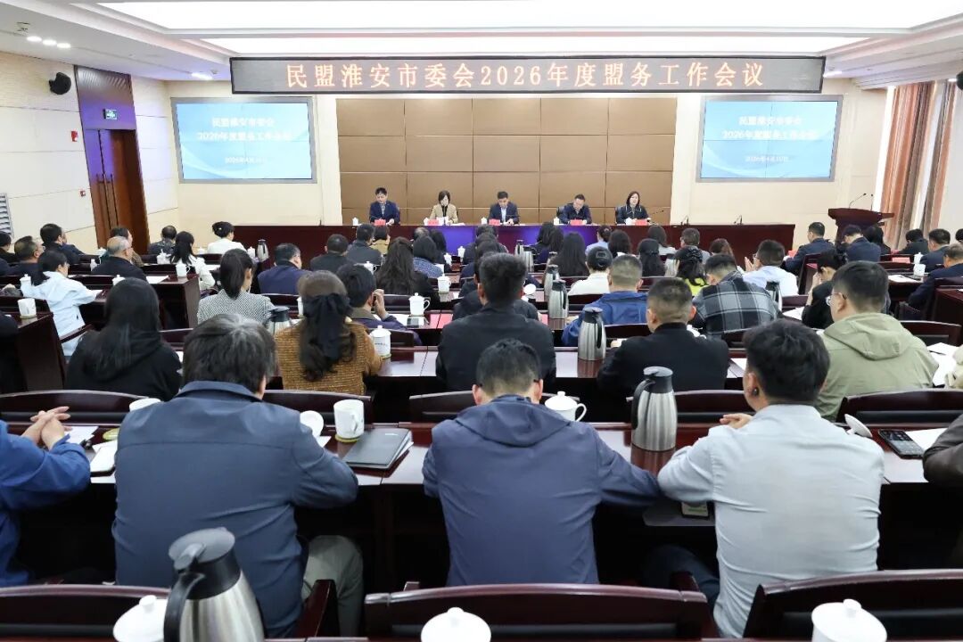 民盟淮安市委会2026年度盟务工作会议召开