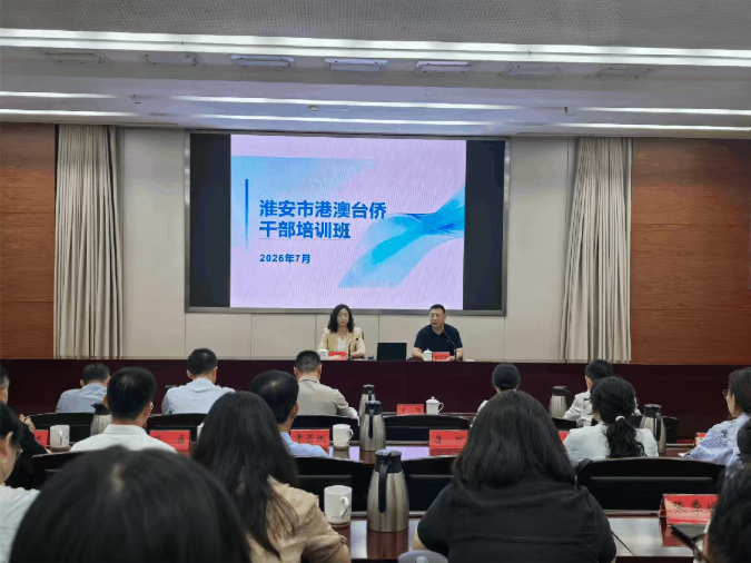 全市港澳台侨干部培训班举办