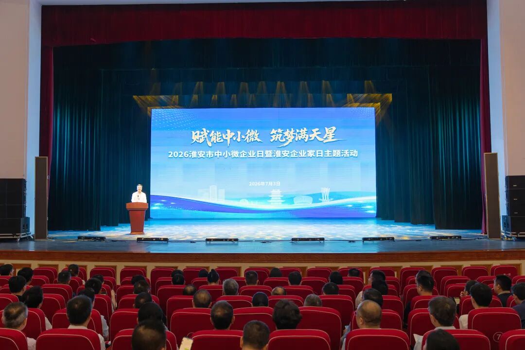 致敬奋斗者 礼赞企业家！2026淮安市中小微企业日暨淮安...