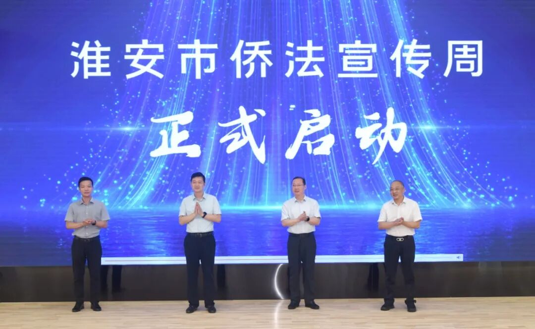 淮安市举办侨法宣传周启动仪式暨为侨服务进社区活动