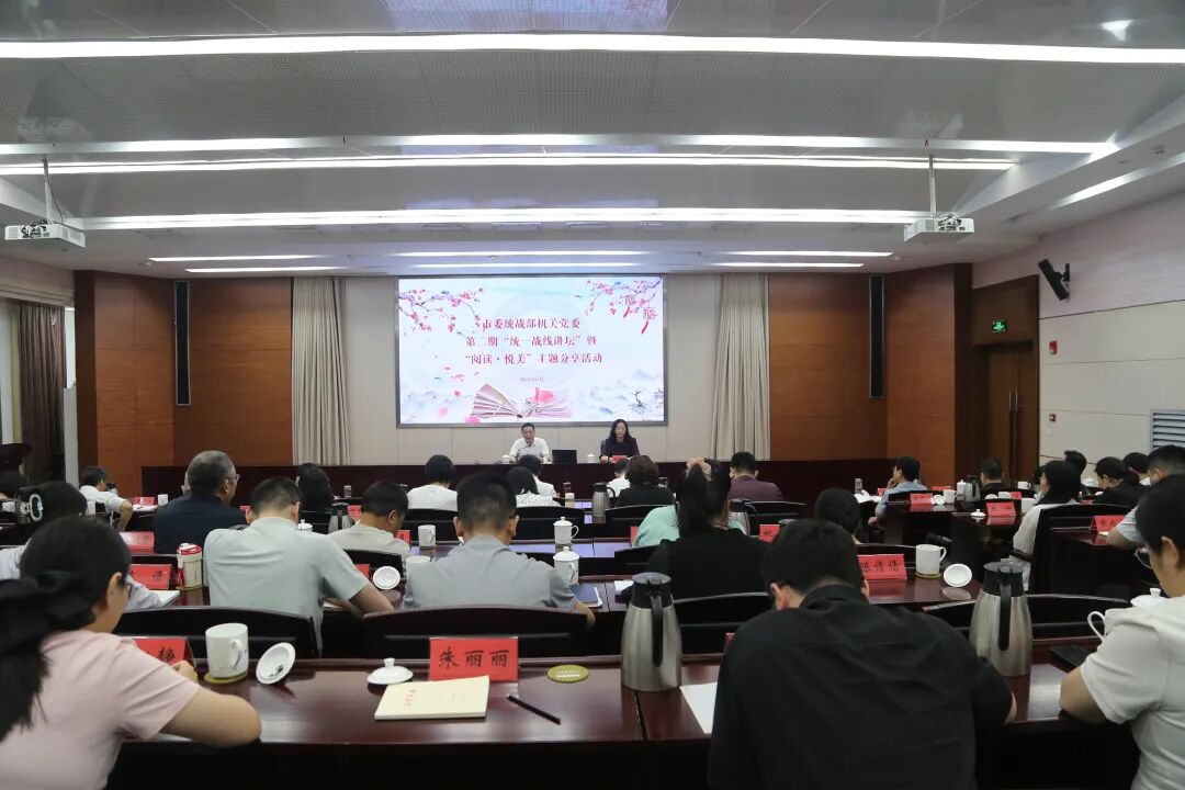 市委统战部机关党委举办2026年第二期“统一战线讲坛”暨...