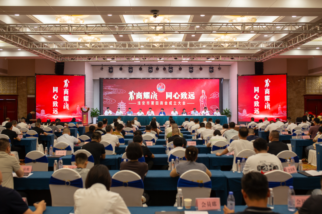 淮安市莆田商会成立大会召开