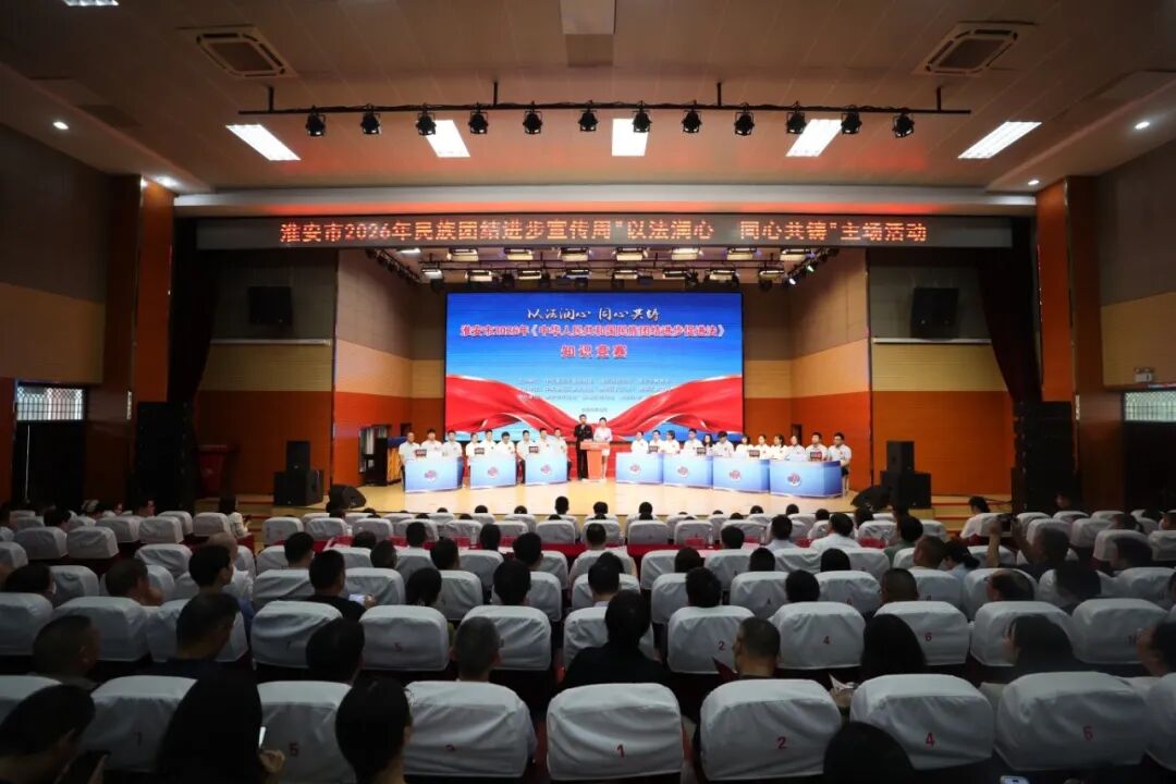 以法润心铸团结 同心聚力启新程——淮安市2026年民族团...