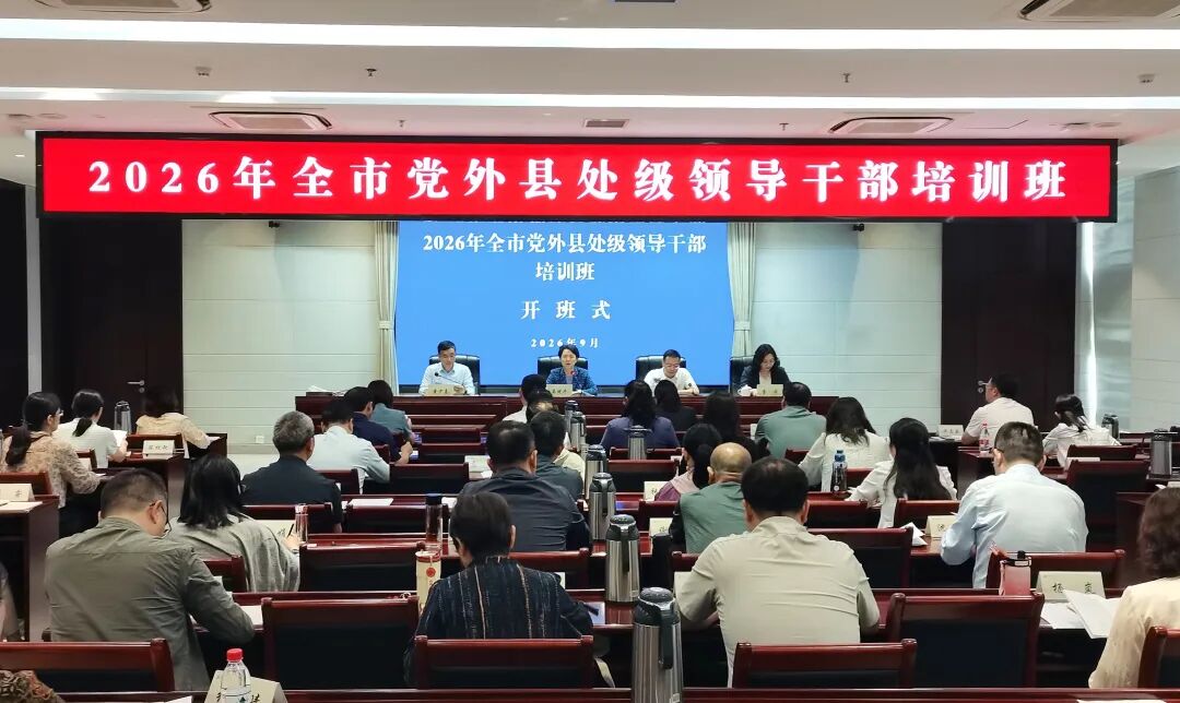 全市党外县处级领导干部培训班开班