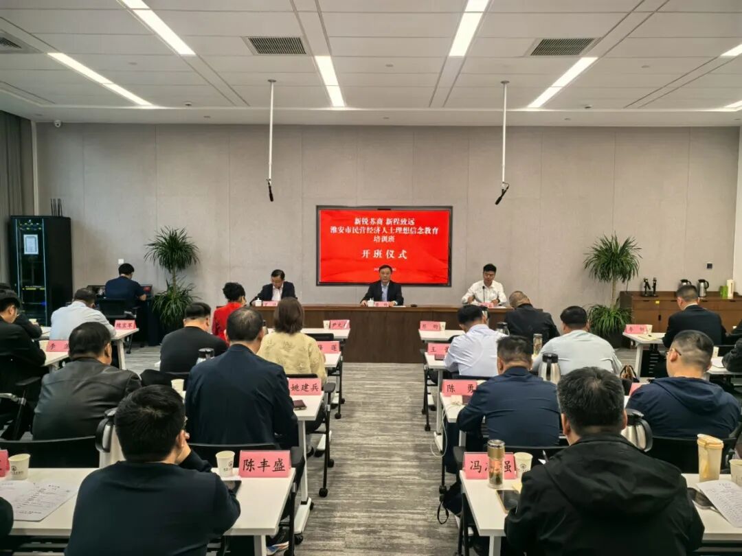 淮安市民营经济人士理想信念教育培训班举办